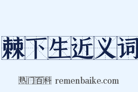 棘下生近义词是什么意思的图片